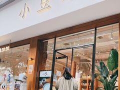 门面-小豆海棠(人民南路店)