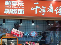 -超享乐剁椒面(合生汇店)