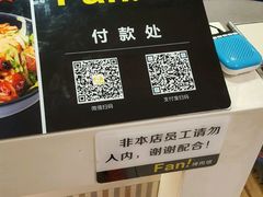 -Fan!烤肉饭(王府·星mall店)