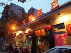 -大秦面庄(青松路店)