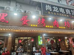 -黑蛋烤肉坊(光华路总店)