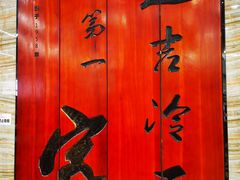 -服务大楼冷面(延大店)