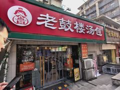 -老鼓楼汤包(太平门店)