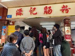 门面-源记肠粉(华贵路店)
