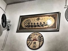 -清真·马峰烤肉(小学习北巷店)