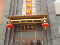 门面-东兴楼饭庄(六里桥店)