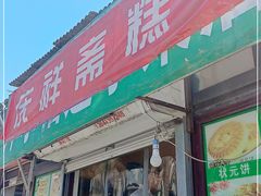 门面-庆祥斋糕点厂(留学路店)