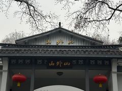 -山外山菜馆(玉泉路店)