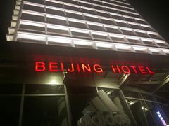 -北京饭店