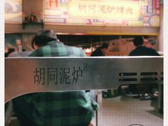 -胡同泥炉烤肉(总店)