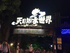 -天目湖水世界