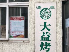 -大益烤鸡