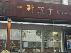 -一轩饺子馆(丽都店)