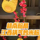 可以打电动的江西米粉店，正宗江南米粉🍜