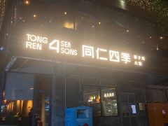 -同仁四季椰子鸡(罗湖国贸店)