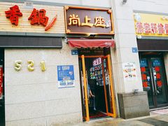 门面-尚上座