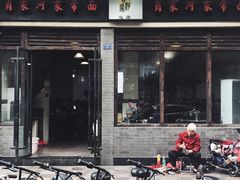 门面-肖家河家常面(肖家河北街店)