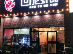 门面-回·龙虾铺·盆盆蟹·烧烤大排档(回龙观店)