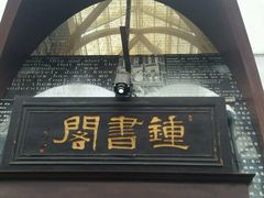 -钟书阁(松江泰晤士小镇店)