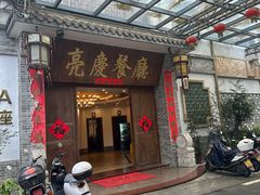 -亮庆餐厅·粤菜·早茶(篁庄店)