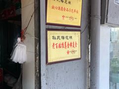 门面-孙氏梅花糕(马台街)