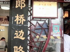门面-大郎桥瑞陆糖粥(小太平巷店)