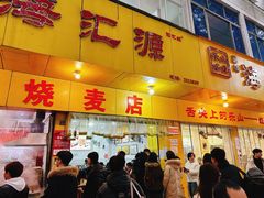 门面-海汇源老烧麦店(东大街总店)