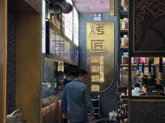 -烤匠麻辣烤鱼(环球中心店)
