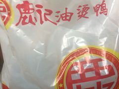 -鹿记油烫鸭(大坝头店)