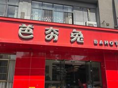 -芭夯兔·兔肉汤锅(新都店)