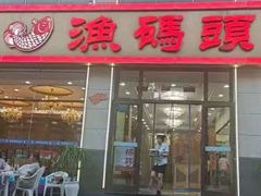 -渔码头食府(蓬莱阁店)