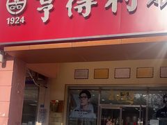 -青岛亨得利(同安二路店)