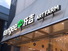 -仟吉·ART FARM主题店(菱角湖万达店)