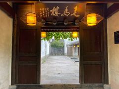门面-走马楼饭庄(慈城古县城店)