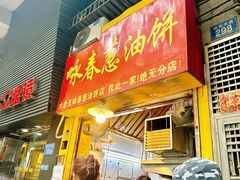 -咏春葱油饼(德政中路店)