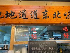 -聚合鑫东北熏酱熟食麻辣面(长阳店)