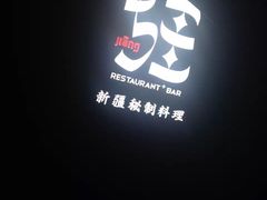 -疆Jiang·新疆秘制料理