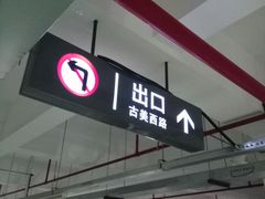-中庚漫游城停车场