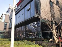 -麦田工坊(月湖店)