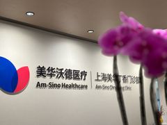 -美华丁香门诊部·全科·妇儿·口眼