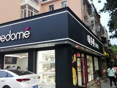 门面-味多美蛋糕(新和平里店)