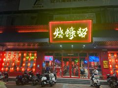 门面-烧蠔帮·生蚝海鲜牌档(观海店)