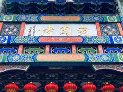 -烤肉宛饭庄(北新桥店)