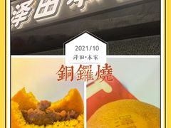 -泽田本家·铜锣烧(美罗城店)