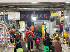 -渝味黄姐火锅(黄泥村店)