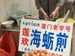 -莲欢海蛎煎