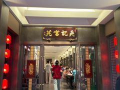 -吴记富苑(朝阳店)