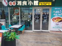 -福巷湘食小馆·猛火现炒(上海首店)