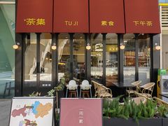 -盛元荼集  素食(滨江凯德壹店)
