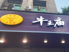 -牛王庙(龙华花园店)